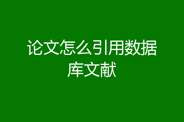 论文怎么引用数据库文献
