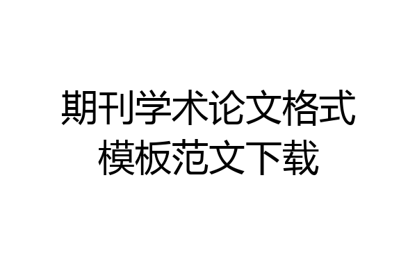 期刊学术论文格式模板范文下载