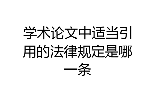 学术论文中适当引用的法律规定是哪一条