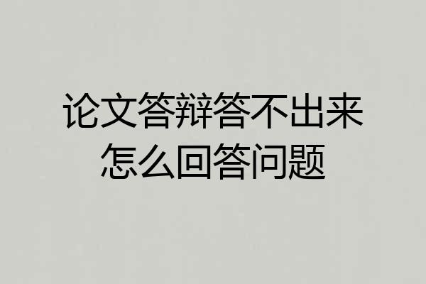 论文答辩答不出来怎么回答问题