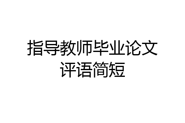 指导教师毕业论文评语简短