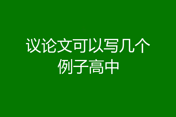议论文可以写几个例子高中
