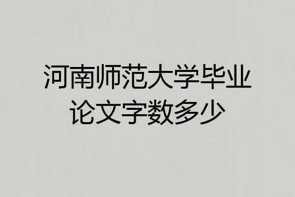 河南师范大学毕业论文字数多少