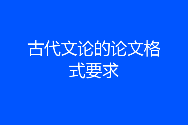 古代文论的论文格式要求