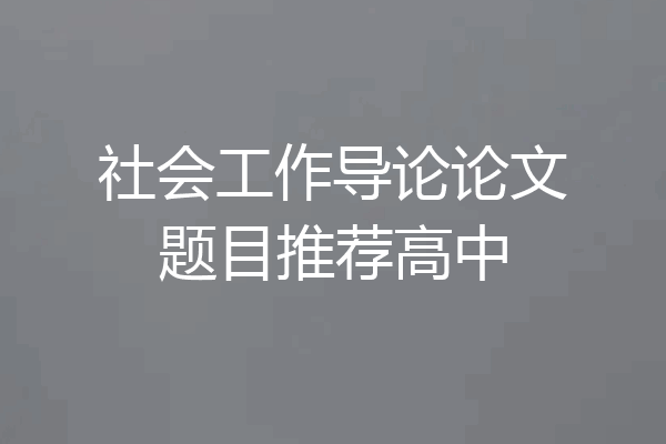 社会工作导论论文题目推荐高中