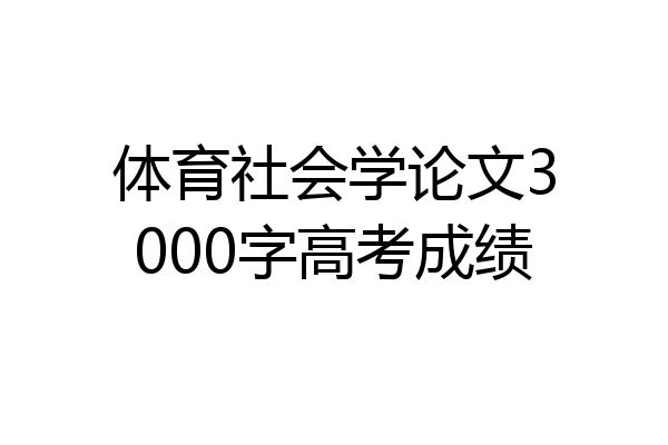 体育社会学论文3000字高考成绩