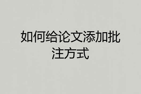 如何给论文添加批注方式
