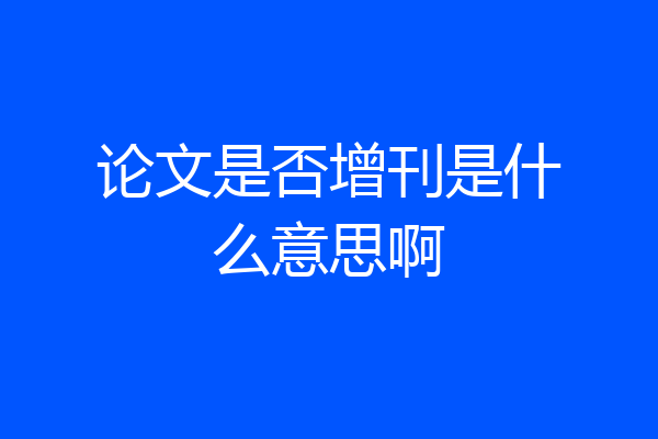 论文是否增刊是什么意思啊