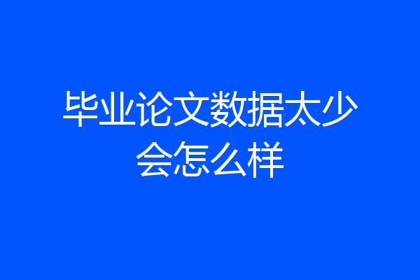 毕业论文数据太少会怎么样