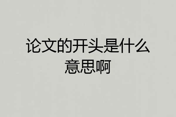 论文的开头是什么意思啊