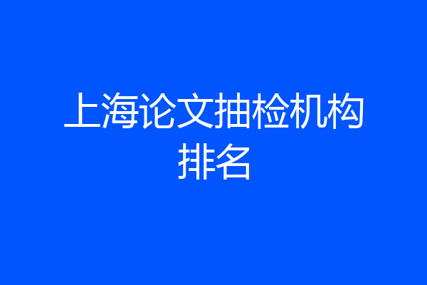 上海论文抽检机构排名
