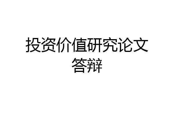 投资价值研究论文答辩