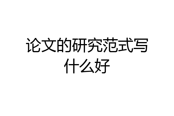 论文的研究范式写什么好