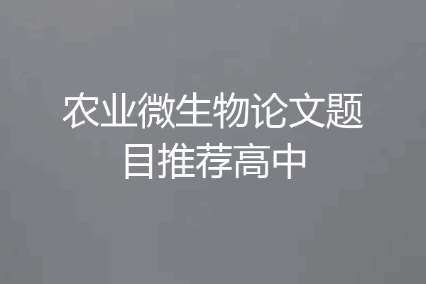 农业微生物论文题目推荐高中