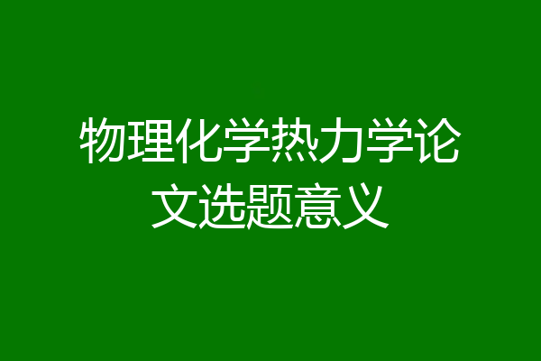 物理化学热力学论文选题意义