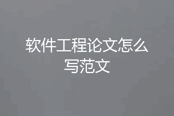 软件工程论文怎么写范文