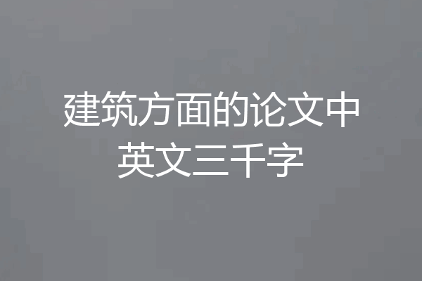 建筑方面的论文中英文三千字