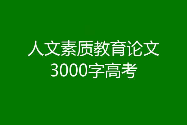 人文素质教育论文3000字高考
