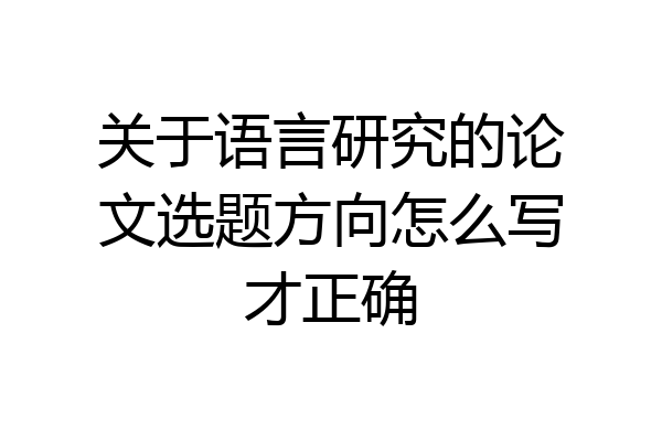 关于语言研究的论文选题方向怎么写才正确