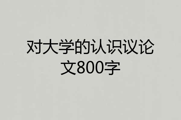 对大学的认识议论文800字