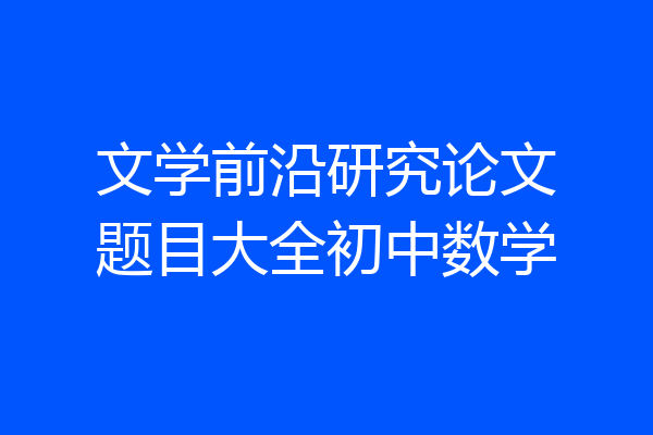 文学前沿研究论文题目大全初中数学