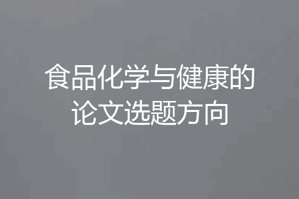 食品化学与健康的论文选题方向