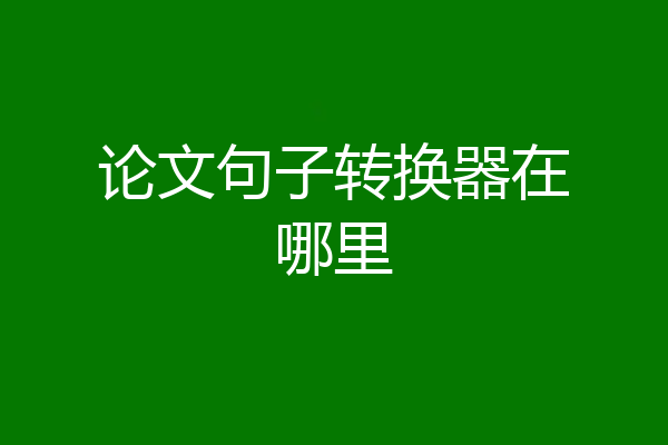 论文句子转换器在哪里