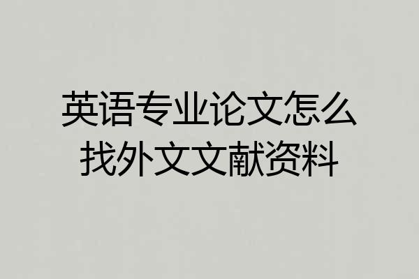 英语专业论文怎么找外文文献资料