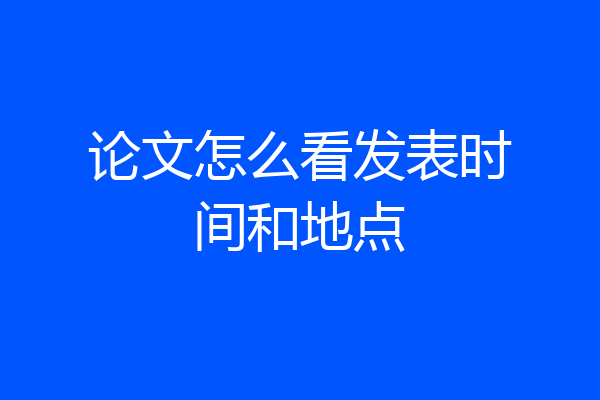 论文怎么看发表时间和地点