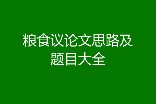粮食议论文思路及题目大全