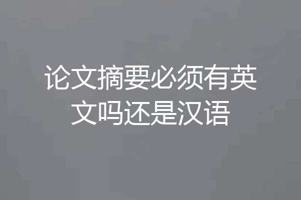 论文摘要必须有英文吗还是汉语