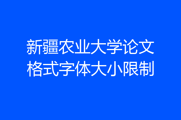 新疆农业大学论文格式字体大小限制