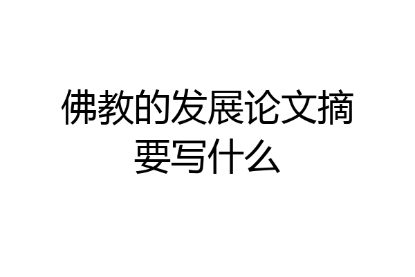 佛教的发展论文摘要写什么