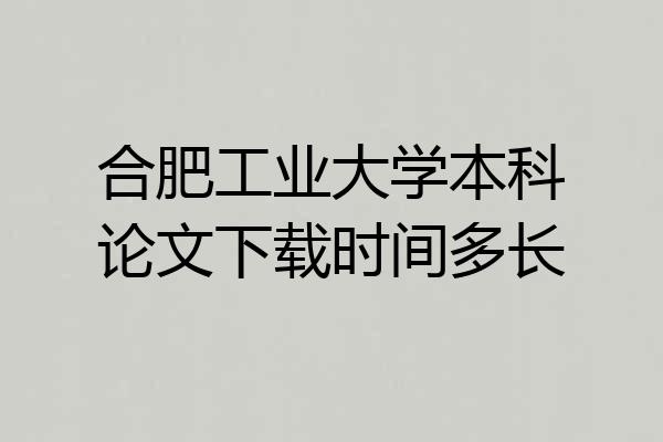 合肥工业大学本科论文下载时间多长