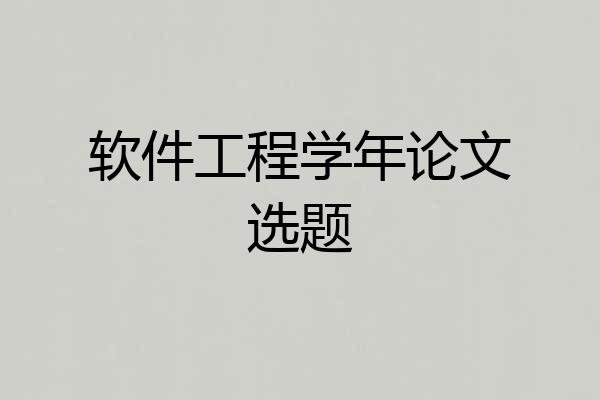 软件工程学年论文选题