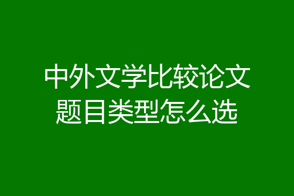 中外文学比较论文题目类型怎么选