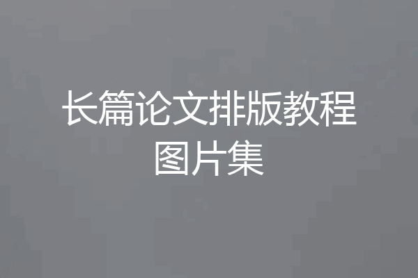 长篇论文排版教程图片集