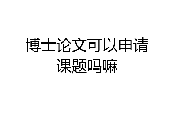 博士论文可以申请课题吗嘛
