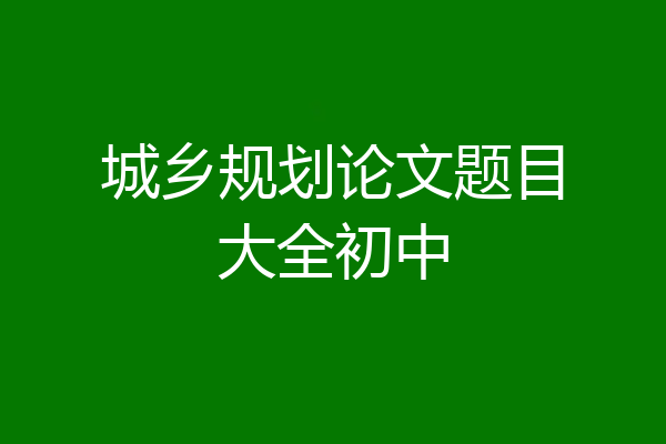城乡规划论文题目大全初中