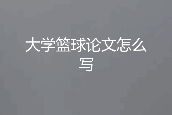 大学篮球论文怎么写