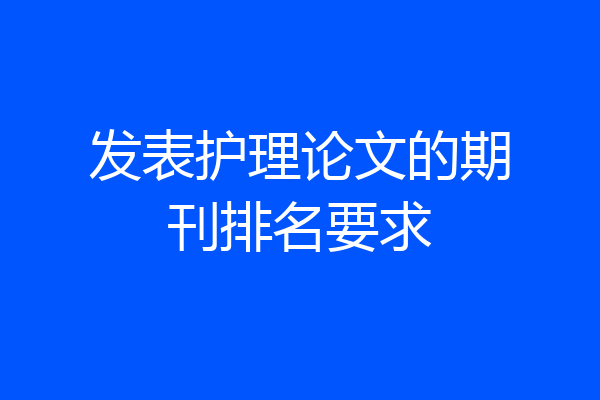 发表护理论文的期刊排名要求