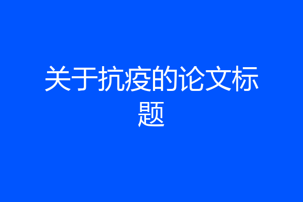 关于抗疫的论文标题