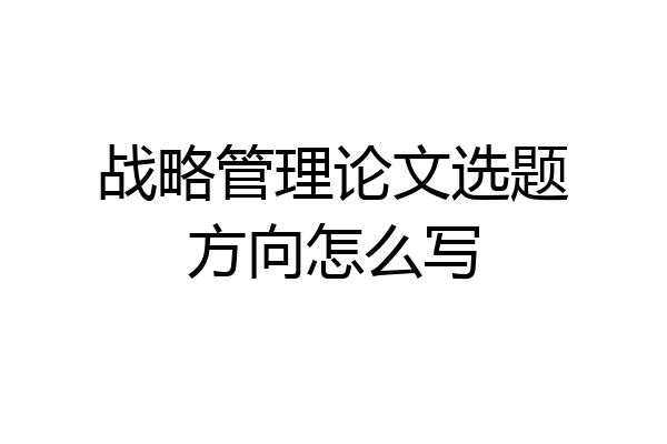 战略管理论文选题方向怎么写