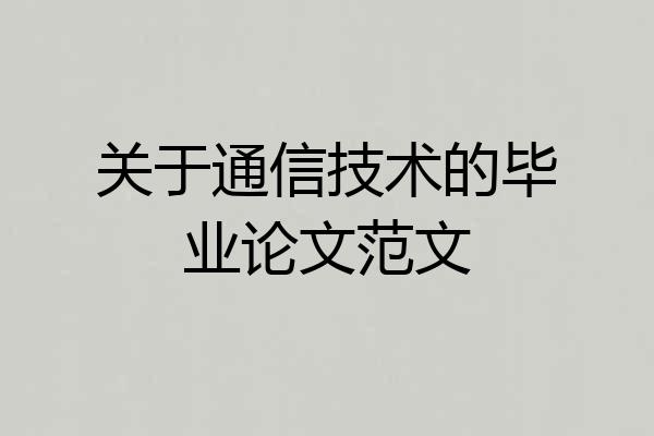 关于通信技术的毕业论文范文