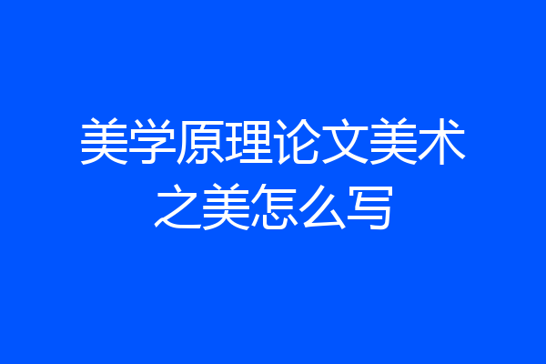 美学原理论文美术之美怎么写