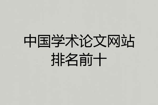 中国学术论文网站排名前十