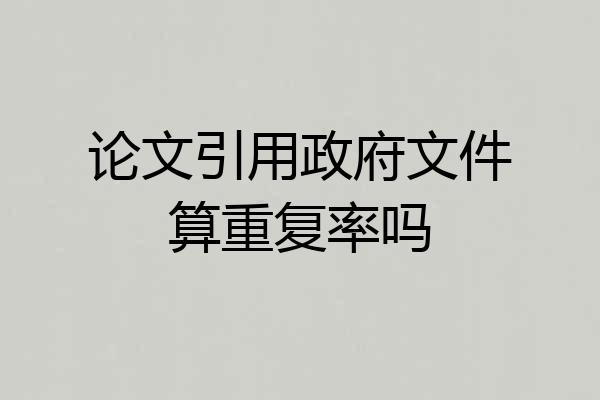 论文引用政府文件算重复率吗
