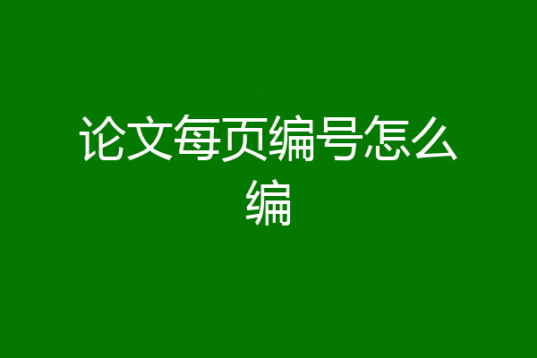 论文每页编号怎么编