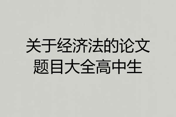 关于经济法的论文题目大全高中生