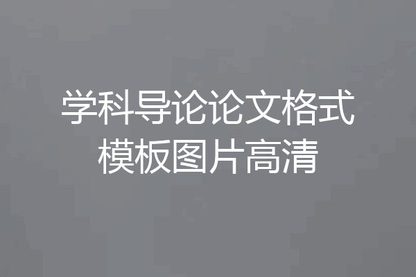 学科导论论文格式模板图片高清